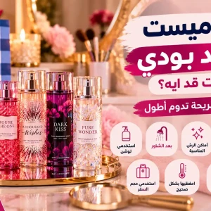 بادي ميست باث اند بودي بيثبت قد إيه؟ 9 طرق تخلي الريحة تدوم أطول
